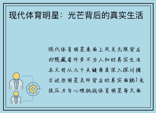现代体育明星：光芒背后的真实生活
