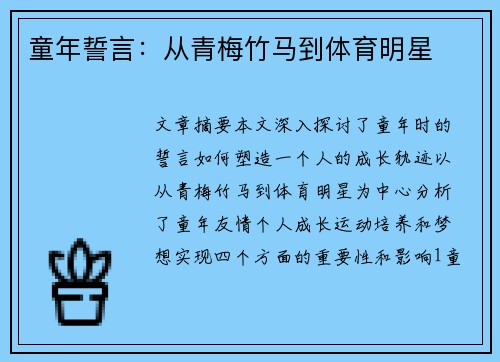 童年誓言：从青梅竹马到体育明星