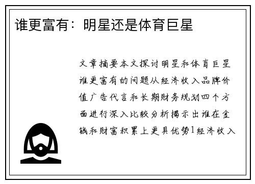 谁更富有：明星还是体育巨星