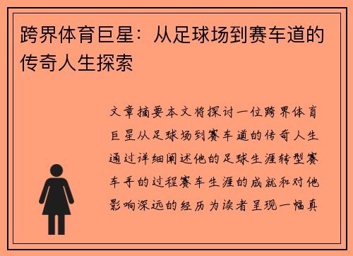 跨界体育巨星：从足球场到赛车道的传奇人生探索