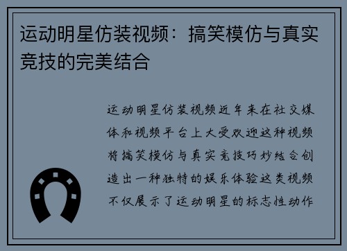 运动明星仿装视频：搞笑模仿与真实竞技的完美结合