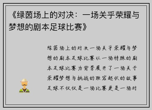 《绿茵场上的对决：一场关乎荣耀与梦想的剧本足球比赛》