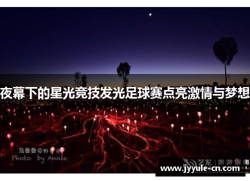 夜幕下的星光竞技发光足球赛点亮激情与梦想