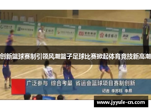 创新篮球赛制引领风潮篮子足球比赛掀起体育竞技新高潮