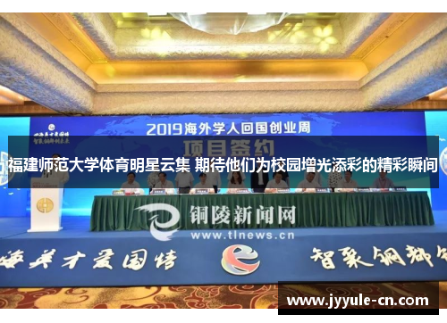 福建师范大学体育明星云集 期待他们为校园增光添彩的精彩瞬间