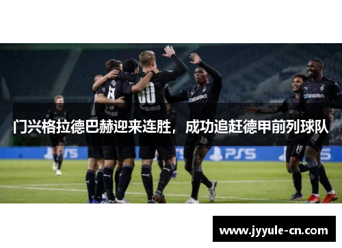 门兴格拉德巴赫迎来连胜，成功追赶德甲前列球队