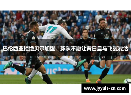 巴伦西亚拒绝贝尔加盟，球队不愿让昔日皇马飞翼复活