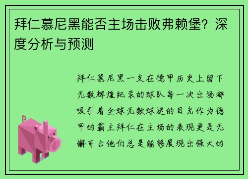 拜仁慕尼黑能否主场击败弗赖堡？深度分析与预测