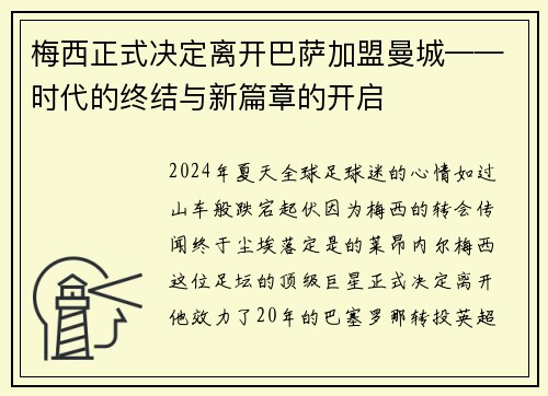 梅西正式决定离开巴萨加盟曼城——时代的终结与新篇章的开启