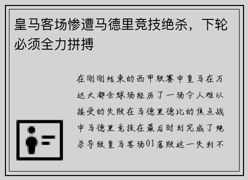 皇马客场惨遭马德里竞技绝杀，下轮必须全力拼搏