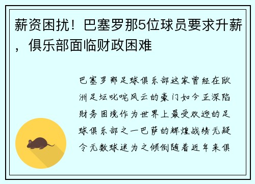 薪资困扰！巴塞罗那5位球员要求升薪，俱乐部面临财政困难