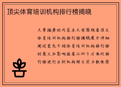 顶尖体育培训机构排行榜揭晓