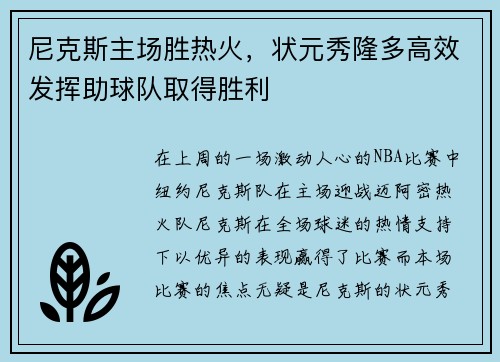 尼克斯主场胜热火，状元秀隆多高效发挥助球队取得胜利