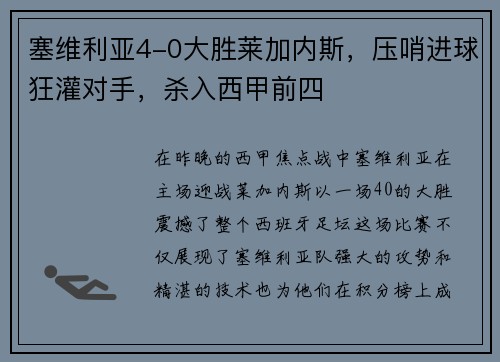 塞维利亚4-0大胜莱加内斯，压哨进球狂灌对手，杀入西甲前四