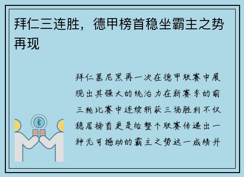 拜仁三连胜，德甲榜首稳坐霸主之势再现