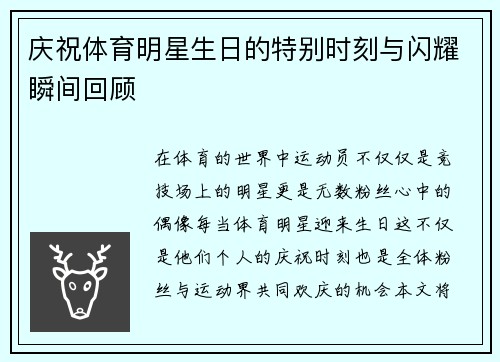庆祝体育明星生日的特别时刻与闪耀瞬间回顾
