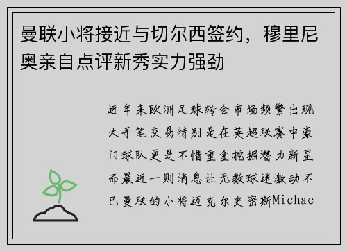 曼联小将接近与切尔西签约，穆里尼奥亲自点评新秀实力强劲