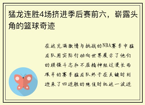 猛龙连胜4场挤进季后赛前六，崭露头角的篮球奇迹