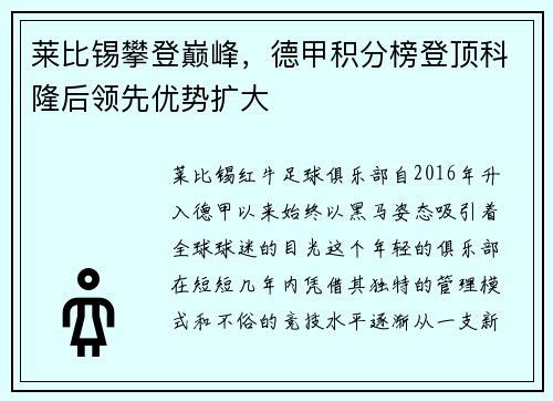 莱比锡攀登巅峰，德甲积分榜登顶科隆后领先优势扩大