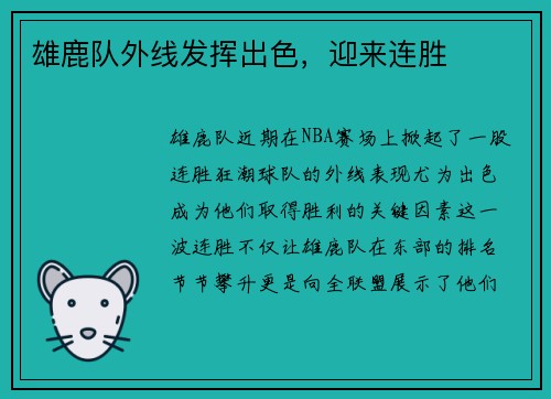 雄鹿队外线发挥出色，迎来连胜