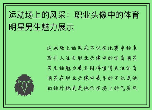 运动场上的风采：职业头像中的体育明星男生魅力展示