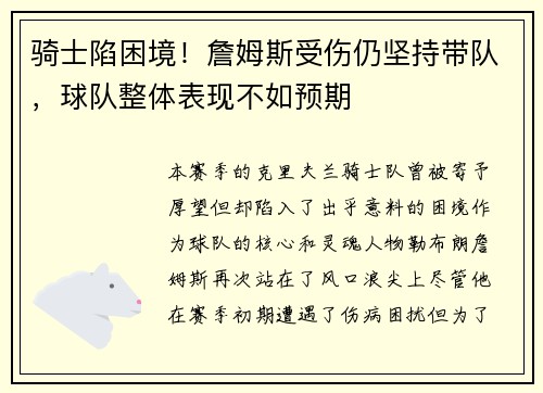 骑士陷困境！詹姆斯受伤仍坚持带队，球队整体表现不如预期
