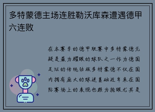 多特蒙德主场连胜勒沃库森遭遇德甲六连败