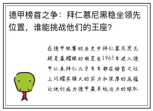 德甲榜首之争：拜仁慕尼黑稳坐领先位置，谁能挑战他们的王座？
