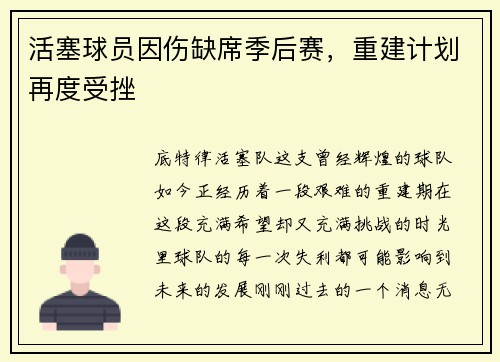 活塞球员因伤缺席季后赛，重建计划再度受挫