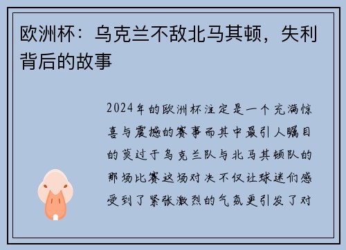 欧洲杯：乌克兰不敌北马其顿，失利背后的故事