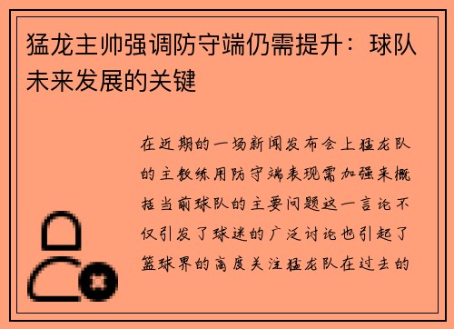 猛龙主帅强调防守端仍需提升：球队未来发展的关键