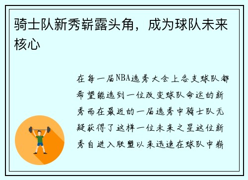 骑士队新秀崭露头角，成为球队未来核心