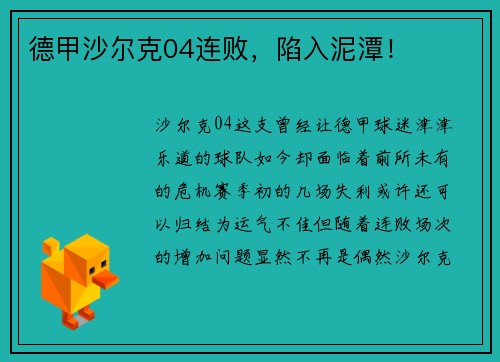 德甲沙尔克04连败，陷入泥潭！