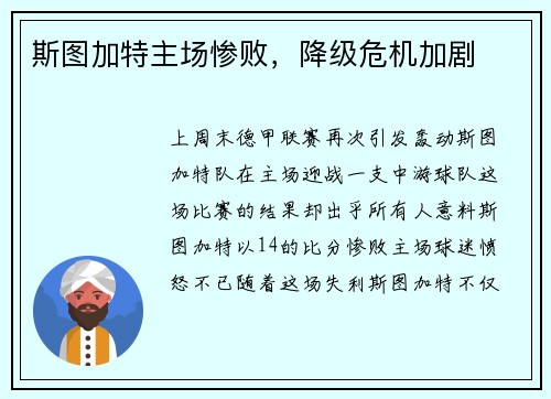 斯图加特主场惨败，降级危机加剧