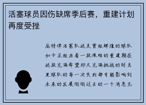 活塞球员因伤缺席季后赛，重建计划再度受挫