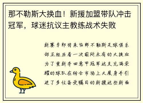 那不勒斯大换血！新援加盟带队冲击冠军，球迷抗议主教练战术失败