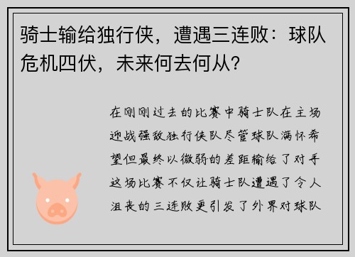 骑士输给独行侠，遭遇三连败：球队危机四伏，未来何去何从？