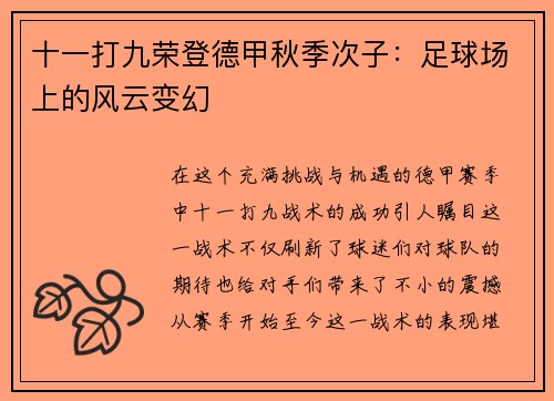 十一打九荣登德甲秋季次子：足球场上的风云变幻