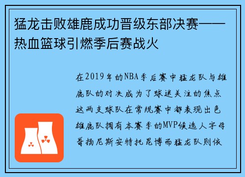 猛龙击败雄鹿成功晋级东部决赛——热血篮球引燃季后赛战火
